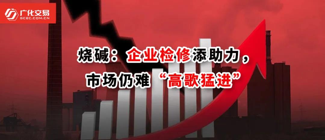<strong>燒堿：企業(yè)檢修添助力，市場仍難“高歌猛進”</strong>
