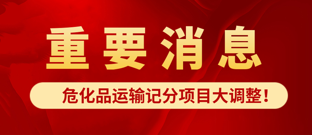 <strong>危化品運輸記分項目大調(diào)整！4月1日起新規(guī)正式施行?</strong>