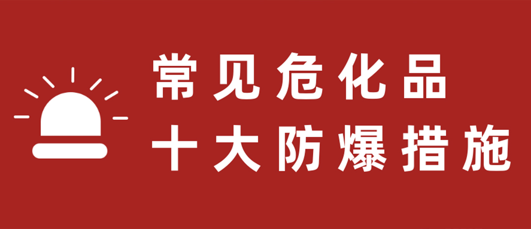 <strong>天干物燥，危化品十大防爆措施要記牢！</strong>