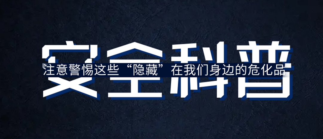 <strong>夏日炎炎，千萬(wàn)要警惕這些“隱藏”在身邊的?；?！</strong>