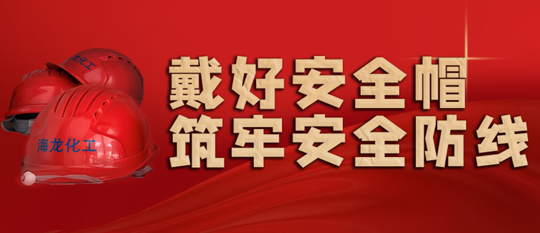 <strong>安全生產(chǎn) | 天氣炎熱也要正確佩戴安全帽！安全責(zé)任重于泰山！</strong>
