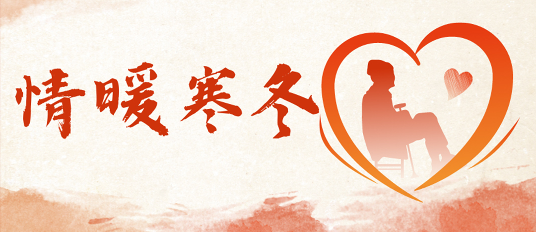 <strong>情暖寒冬 | 心系困難群眾，傳遞企業(yè)溫暖</strong>