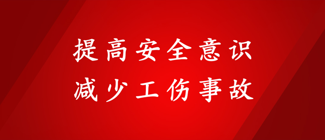 提高安全意識，減少工傷事故
