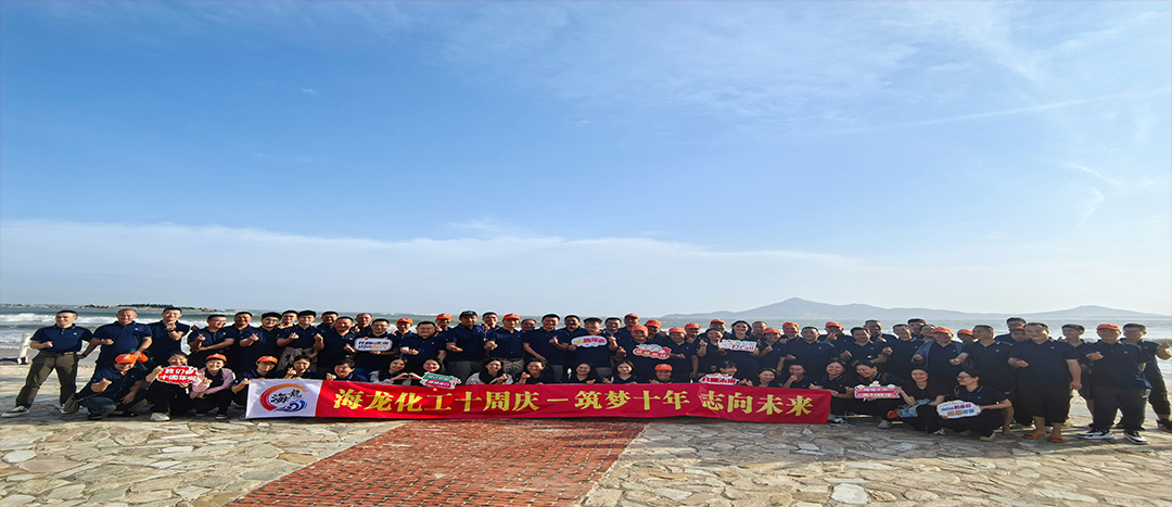 筑夢十年，志向未來——海龍化工十周年慶暨旅游拓展活動