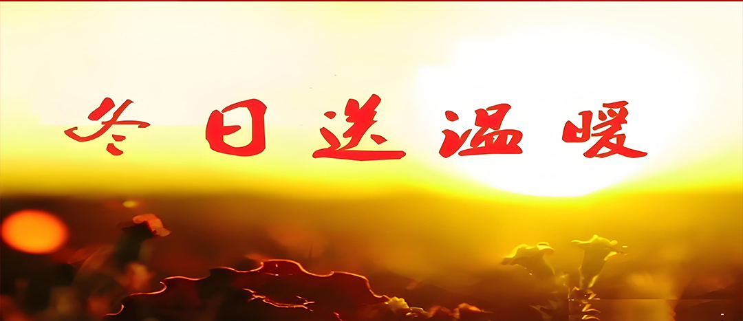 寒冬送溫暖，關(guān)愛暖人心！