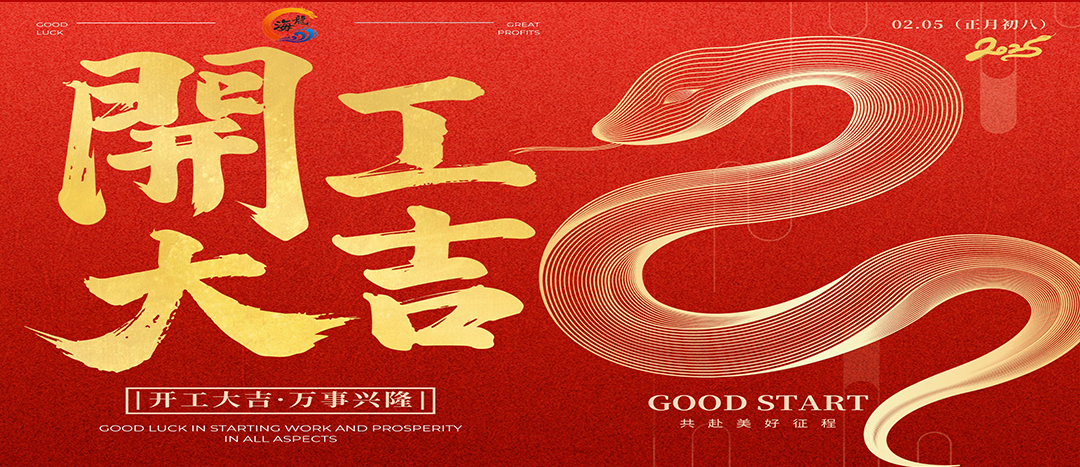 開工大吉！